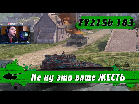 Видео: WoT Blitz - Побил рекорд ЗРЕЛИЩНОСТИ на БАБАХЕ ● Танк FV215b 183 берет Колобанова и 7 ФРАГОВ (WoTB)