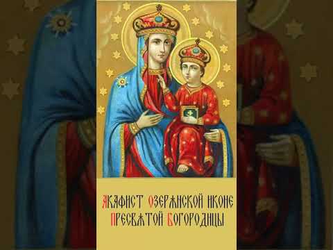 Видео: Акафист Озерянской иконе Пресвятой Богородицы
