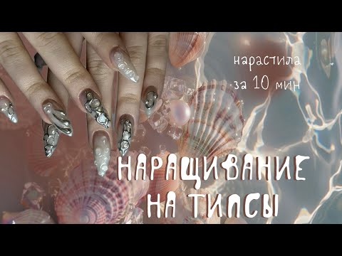 Видео: НАРАЩИВАНИЕ ЗА 10 МИНУТ 💅🏻 самый простой способ для новичков