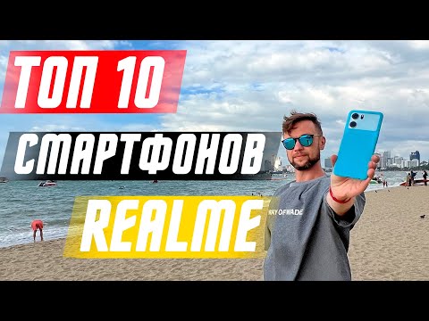 Видео: ТОП 10 ЛУЧШИХ СМАРТФОНОВ 2022 ГОДА БРЕНДА REALME 🔥УНИКАЛЬНЫЕ