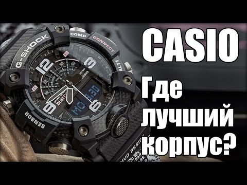 Видео: Какие часы Casio G-Shock купить? Выбираем лучший корпус!