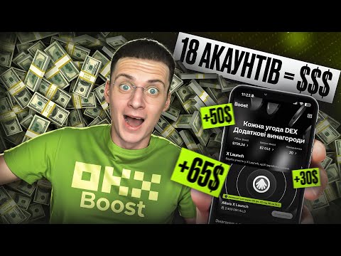 Видео: OKX BOOST: Я зробив 18 акаунтів — ось скільки реально заробив.. 💸