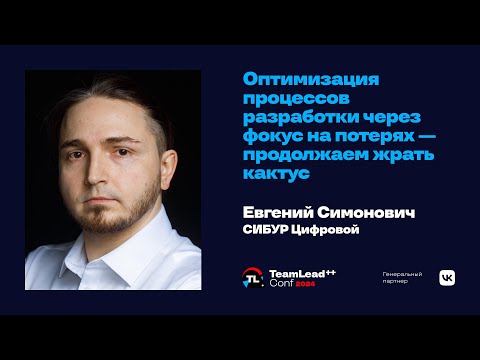 Видео: Оптимизация процессов разработки через фокус на потерях — продолжаем жрать кактус/ Евгений Симонович