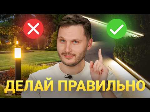 Видео: ВСЁ ПРО ОСВЕЩЕНИЕ ЛАНДШАФТА! Функции, тренды и ошибки [2025]