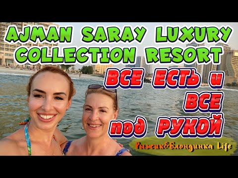 Видео: ПОЛНЫЙ ОБЗОР ТЕРРИТОРИИ отеля Ajman Saray Luxury Collection Resort 5* 👍🤩