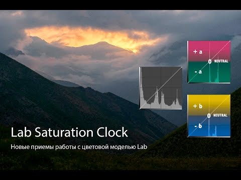 Видео: Lab Saturation Clock - Новые приемы работы с цветовой моделью Lab