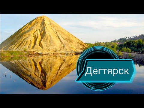 Видео: Дегтярск. Конец медного века.