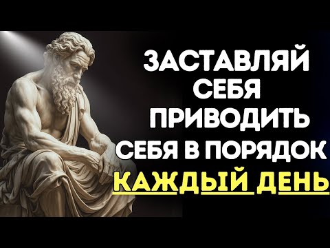 Видео: Мощная причина, по которой тебе нужно приводить себя в порядок каждый день | 8 уроков стоицизма