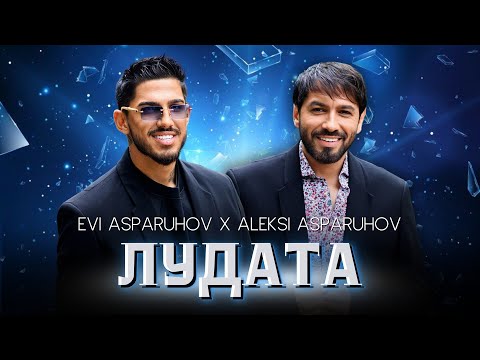 Видео: EVI ASPARUHOV x ALEKSI ASPARUHOV - LUDATA / ЛУДАТА | Official 4k Video, 2025