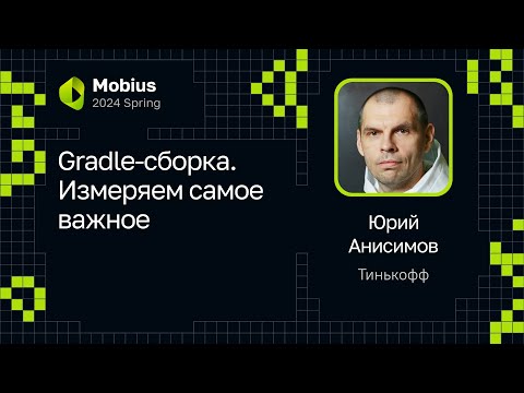 Видео: Юрий Анисимов — Gradle-сборка. Измеряем самое важное