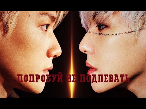 Видео: Попробуй не подпевать/Try Not To Sing/K-POP CHALLENGE/EXO Version