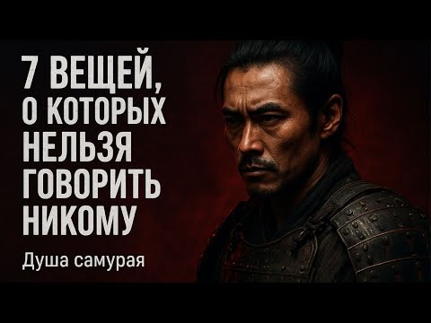 Видео: 7 вещей, которые настоящий воин никогда не должен рассказывать — Миямото Мусаси