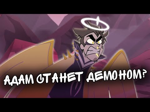 Видео: ПОЧЕМУ АДАМ МОЖЕТ ВЫЖИТЬ? | АНАЛИЗ И ТЕОРИИ ОТЕЛЬ ХАЗБИН