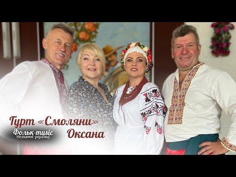Видео: 💙Гурт «СМОЛЯНИ» (с. Красносільське, Чернігівська обл.) – Оксана💛