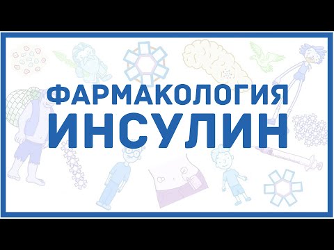 Видео: Инсулин - фармакология, классификация, мнемоника для легкого запоминания