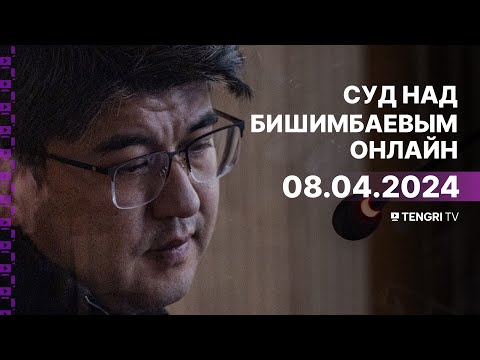 Видео: Суд над Бишимбаевым: прямая трансляция из зала суда. 8 апреля 2024 года