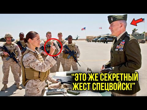 Видео: Генерал Сказал: "Только Спецназ Знает Этот Жест" — И Замер, Когда Она Ответила Тем Же