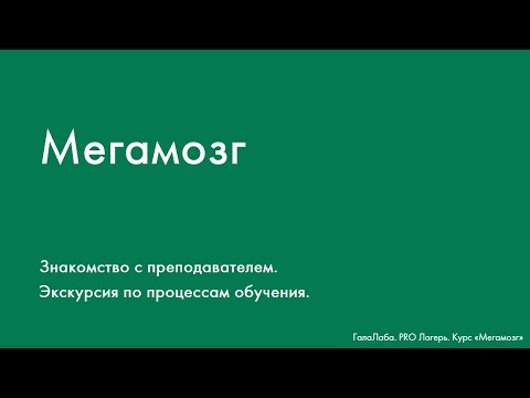 Видео: Вводное видео ("Мегамозг", Галактионова А.М)