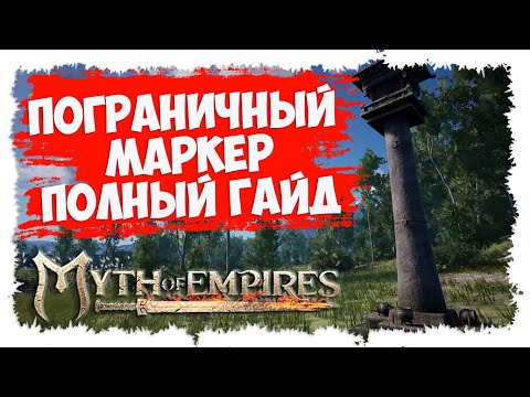 Видео: MYTH OF EMPIRES ► ПОЛНЫЙ ГАЙД ► ПОГРАНИЧНЫЙ МАРКЕР ► BOUNDARY MARKER