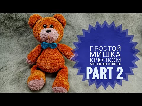 Видео: Простой мишка крючком Часть 2 #crochetteddybear 