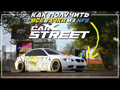 Видео: Как Получить Все Тачки Бесплатно - CarX Street