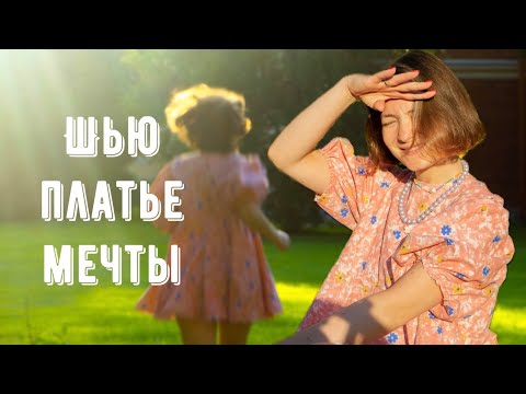 Видео: ШЬЮ ПЛАТЬЕ МЕЧТЫ ИЗ ПРОСТЫНИ + ПОСТРОЕНИЕ ПЫШНОГО РУКАВА