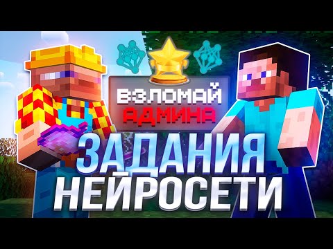 Видео: Я Заставил НЕЙРОСЕТЬ Придумать Задания Для Игроков в Майнкрафт