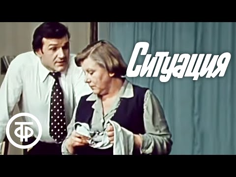 Видео: Ситуация. По пьесе Виктора Розова. Театр им. Евг. Вахтангова (1977)