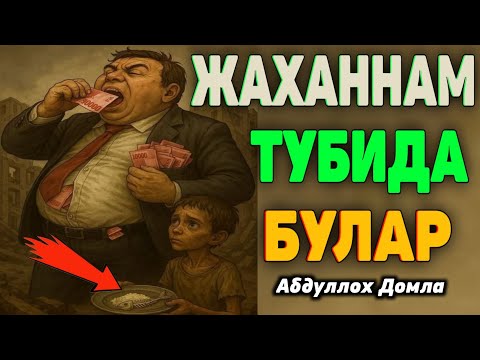 Видео: Жаханнам эгалари! Абдуллох Домла ~ Jahannam egalari ~ Abdulloh Domla 