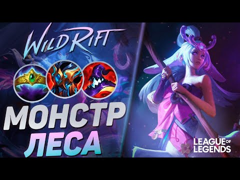 Видео: ПРЕТЕНДЕНТ КЕРРИТ НА ЛЕСНОЙ ЛИЛЛИИ - СИЛЬНЕЙШИЙ ЛЕСНИК | League of Legends Wild Rift