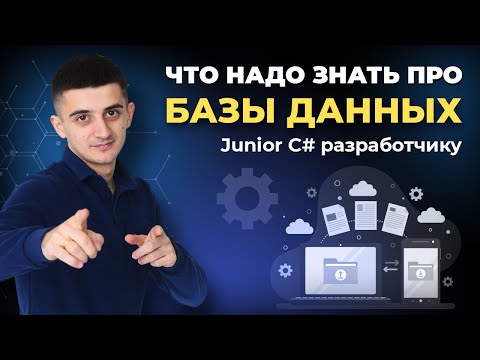 Видео: Что надо знать про базы данных Junior C# разработчику