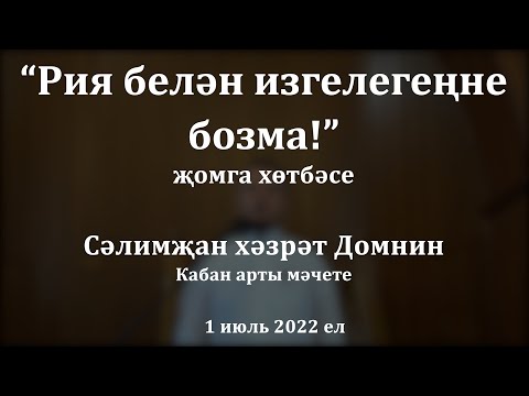 Видео: Рия белән изгелегеңне бозма! | Сәлимҗан хәзрәт Домнин