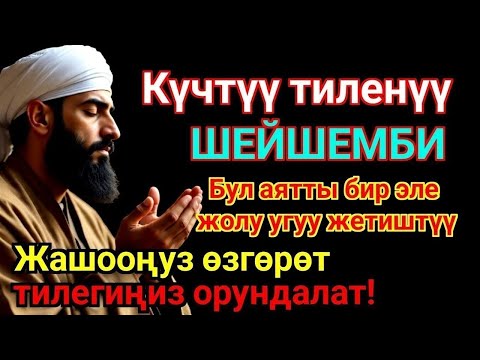 Видео: ЭҢ КҮЧТҮҮ ДУА, бардык тилектер кабыл болот! БАЙЛЫК, ПАЙДА ЖАНА БАКТУУЛУК