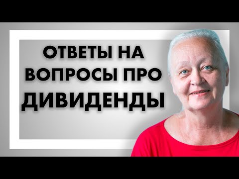 Видео: Аттракцион дивидендной щедрости - Лариса Морозова отвечает на вопросы про дивиденды!