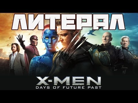 Видео: Литерал (Literal): X-MEN: DAYS OF FUTURE PAST