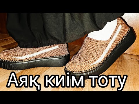 Видео: Аяқ киім тоқу жаздық мокасы