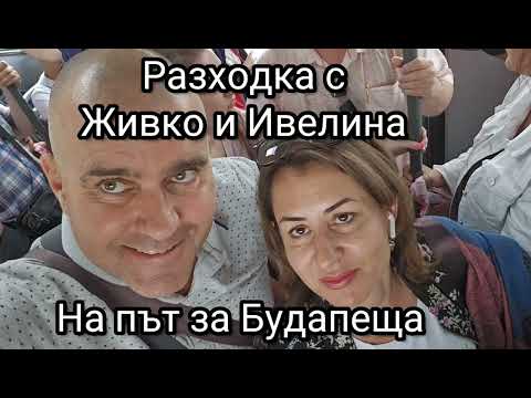 Видео: Пътуване до Будапеща видео 1 от 6. От летището в България до хотела в Будапеща