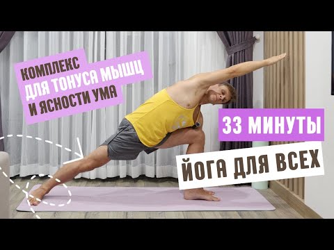 Видео: 🔥 Йога для всех! Комплекс для тонуса тела и ясности ума #yogaformen #йогадлявсех #howto #howtoyoga