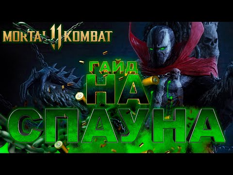 Видео: ГАЙД НА СПАУНА. Mortal Kombat 11 Ultimate. | КОМБО + РАЗВОДКИ|