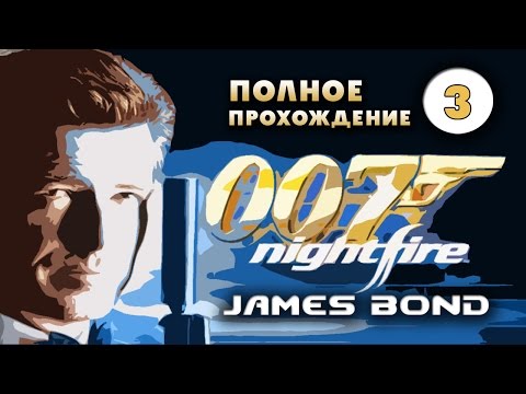 Видео: Прохождение 007: Nightfire  Часть 3.  [Streamplay]