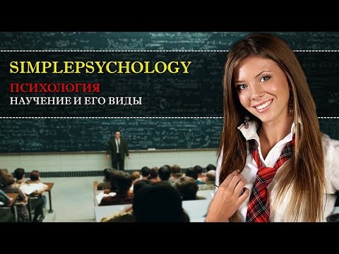 Видео: Психология. Научение и его виды.