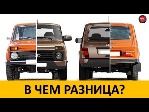 Видео: Чем старая Нива 2121 отличается от Нивы Legend?