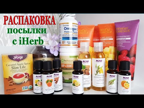 Видео: КУПИЛА на iHerb / Распаковка ДОЛГОЖДАННОЙ посылки с моими MUST-HAVE