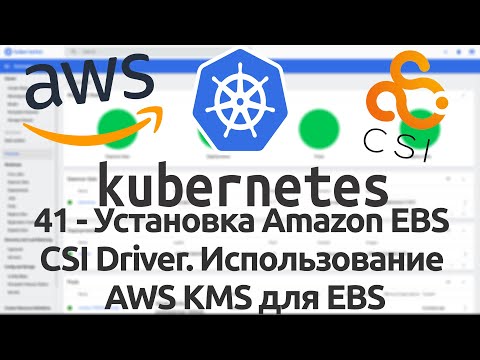 Видео: 41 - Установка Amazon EBS CSI Driver. Использование AWS KMS для EBS