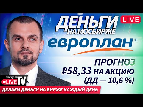 Видео: Деньги на Мосбирже | 12.11.25 | Live Трейдер ТВ