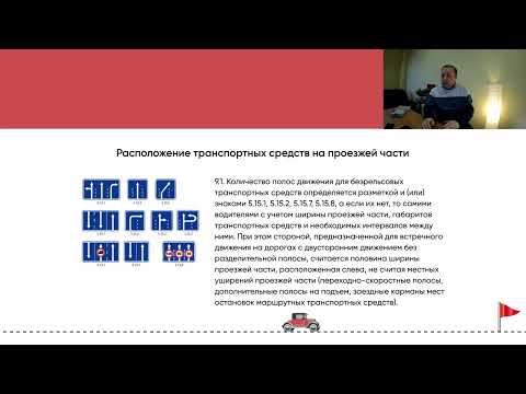 Видео: Лекция 13.  Начало движения, Маневрирование, Расположение ТС на проезжей части