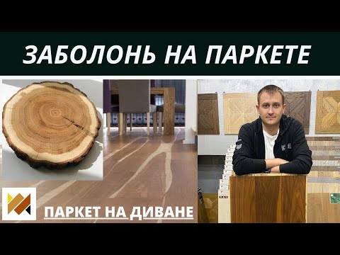 Видео: Заболонь на паркете. Особенности структуры паркета.