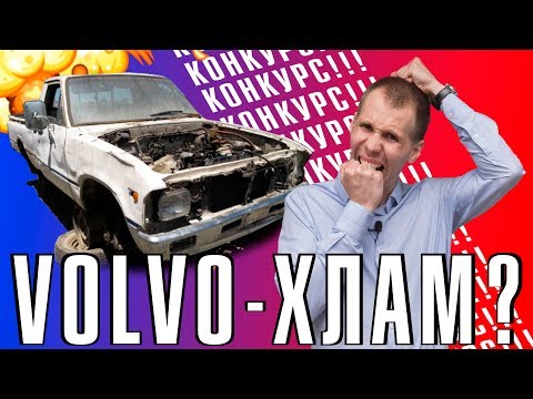 Видео: КОНКУРС // Volvo нельзя покупать? I Неудачные варианты БУ Вольво