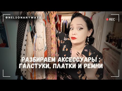 Видео: Разбираем мои аксессуары: ремни, платки и галстуки 🧣