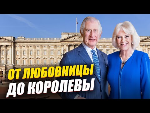 Видео: От НЕНАВИДИМОЙ Любовницы До КОРОЛЕВЫ за $5 миллионов. Как Живет Камилла Паркер-Боулз